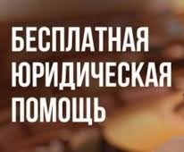 Бесплатная юридическая помощь